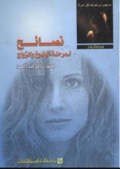نصائح لمرحلة البلوغ والزواج - محمد كامل عبد الصمد