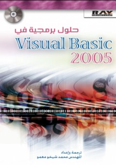 حلول برمجية في Visual Basic 2005 - محمد شيخو معمو