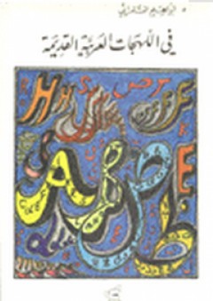 في اللهجات العربية القديمة