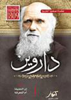 داروين - إبراهيم الزيني