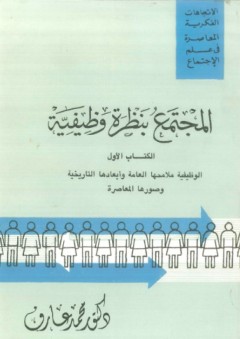 المجتمع بنظرة وظيفية - الكتاب الأول