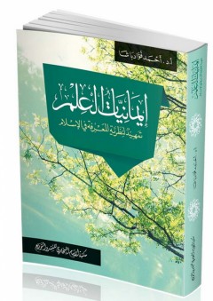 إيمانيات العلم (تمهيد لنظرية المعرفة في الإسلام) - أحمد فؤاد باشا