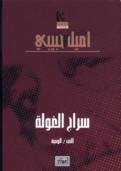 سراج الغولة