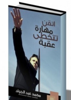 اتقن مهارة تتخطى عقبة