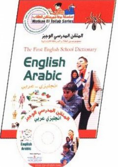 المتقن المدرسي الوجيز إنجليزي - عربي + CD - مجموعة