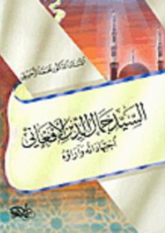 السيد جمال الدين الأفغاني اجتهاداته و آراؤه - محمد الزحيلي