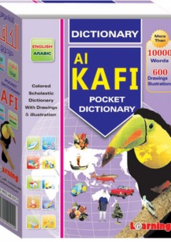 القاموس الكافي الجيب المزدوج عربي- إنجليزي - عربي - المستقبل الرقمي