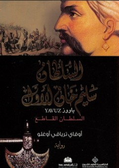 السلطان سليم خان الأول - أوقاي ترياقي أوغلو