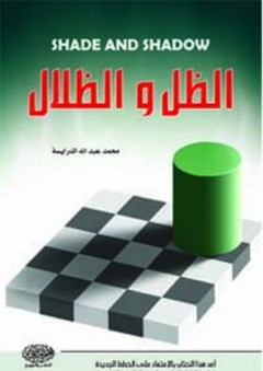 الظل والظلال