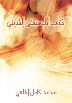 كِتاب المُوسيقى الشرقي - محمد كامل الخلعي