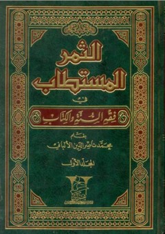 الثمر المستطاب من فقه السنة والكتاب (2 مجلد) - محمد ناصر الدين الألباني