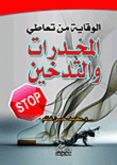 الوقاية من تعاطي المخدرات والتدخين