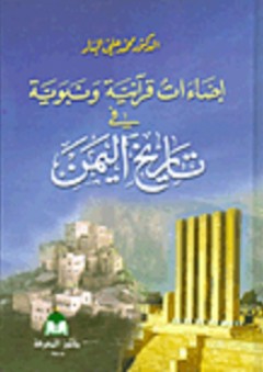 إضاءات قرآنية ونبوية في تاريخ اليمن - محمد علي البار
