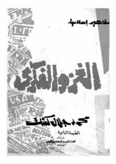 الغزو الفكري - محمد جلال كشك
