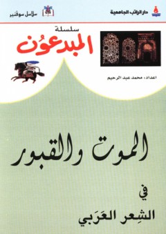 سلسلة المبدعون ؛ الموت والقبور في الشعر العربي - محمد عبد الرحيم