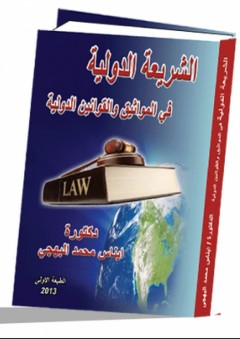 الشريعة الدولية في المواثيق والقوانين الدولية - إيناس محمد البهجي