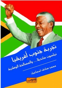 تجربة جنوب أفريقيا: نيلسون مانديلا والمصالحة الوطنية - محمد صادق إسماعيل