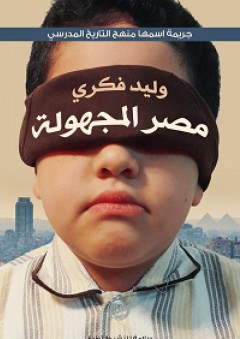 مصر المجهولة - وليد فكري