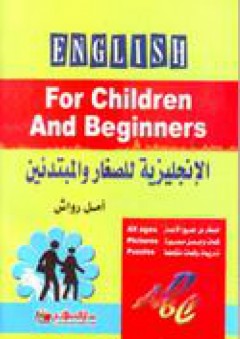 الإنجليزية للصغار والمبتدئين English for Children and Beginners