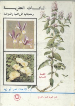 النباتات العطرية ومنتجاتها الزراعية والدوائية - الشحات نصر أبو زيد