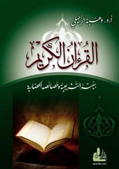 القرآن الكريم بنيته التشريعية وخصائصه الحضارية - وهبة الزحيلي