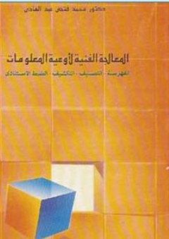 المعالجة الفنية لأوعية المعلومات (الفهرسة، التصنيف، التكشيف، الضبط الإستنادي) - محمد فتحي عبد الهادي