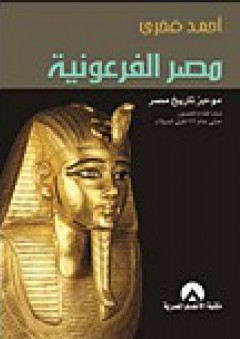 مصر الفرعونية "موجز تاريخ مصر منذ أقدم العصور حتى عام 332 قبل الميلاد" - أحمد فخري