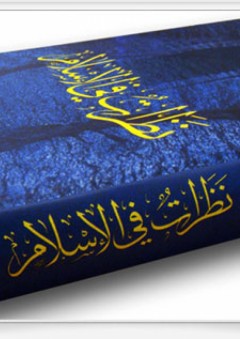 نظرات في الإسلام - محمد راتب النابلسي
