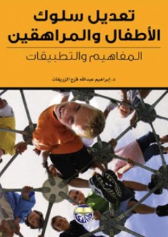 تعديل سلوك الأطفال والمراهقين : المفاهيم والتطبيقات - إبراهيم عبد الله فرج الزريقات