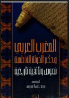 المغرب العربي وحكم الدولة الفاطمية - نصوص وثائقية تاريخية - محمد حسن العيدروس