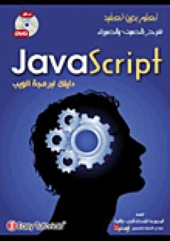 دليلك لبرمجة الويب Java Script - المجموعة المتحدة للتدريب والتنمية