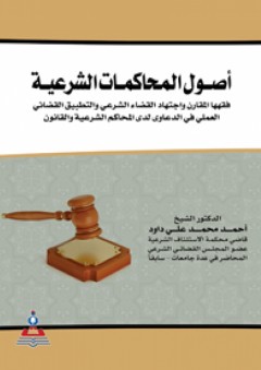 أصول المحاكمات الشرعية جزئين في مجلد واحد