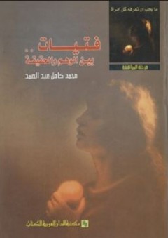 فتيات بين الوهم والحقيقة - محمد كامل عبد الصمد