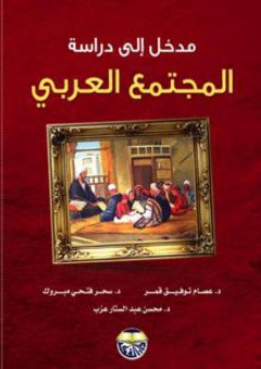 مدخل إلى دراسة المجتمع العربي - آخرون