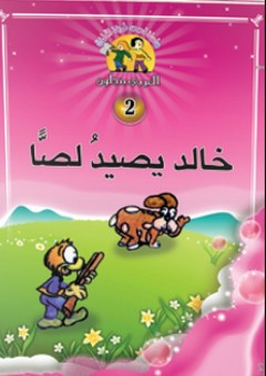 سلسلة قصص طريفة للأطفال -2- خالد يصيد لصا
