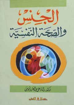 الجنس والصحة النفسية - رشاد عبد العزيز موسى