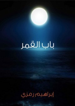 باب القمر - إبراهيم رمزي