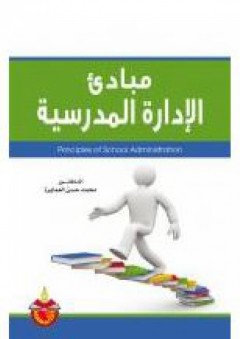 مبادئ الإدارة المدرسية - محمد حسن العمايرة
