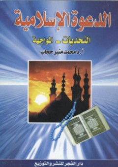 الدعوة الإسلامية ؛ التحديات - المواجهة - محمد منير حجاب