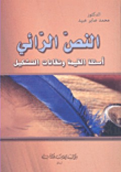 النص الرائي: أسئلة القيمة وتقانات التشكيل - محمد صابر عبيد