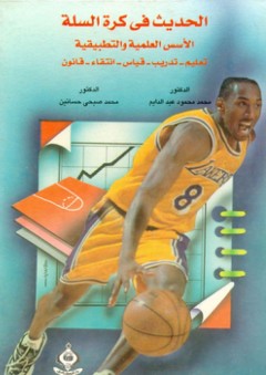 الحديث في كرة السلة ؛ الأسس العلمية والتطبيقية (تعليم - تدريب - قياس - انتقاء - قانون) - محمد صبحي حسانين