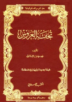 تحفة العروس أو الزواج الإسلامي السعيد - محمود مهدي الإستانبولي