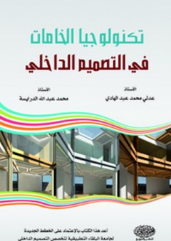 تكنولوجيا الخامات في التصميم الداخلي - محمد عبد الله الدرايسة