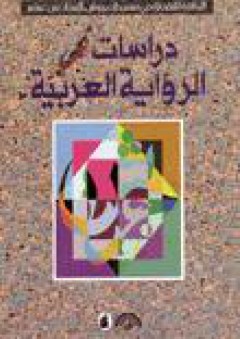 دراسات في الرواية العربية - مجموعة مؤلفين