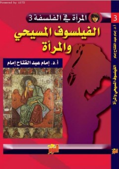 المرأة في الفلسفة #3 الفيلسوف المسيحي والمرأة - إمام عبد الفتاح إمام
