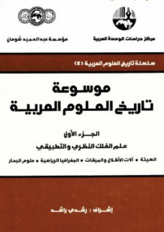 موسوعة تاريخ العلوم العربية (ثلاثة أجزاء) : الجزء الأول " علم الفلك النظري والتطبيقي " ( سلسلة تاريخ العلوم عند العرب ) - رشدي راشد