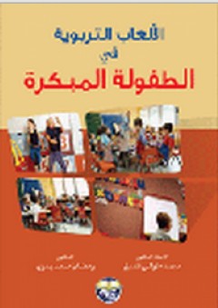 الألعاب التربوية في الطفولة المبكرة - محمد متولي قنديل