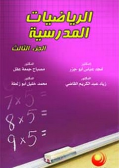 الرياضيات المدرسية 3