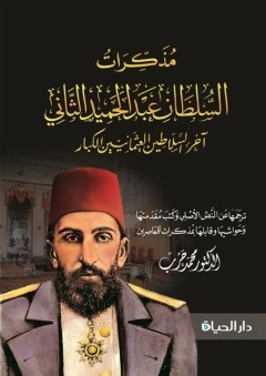 مذكرات السلطان عبد الحميد الثاني