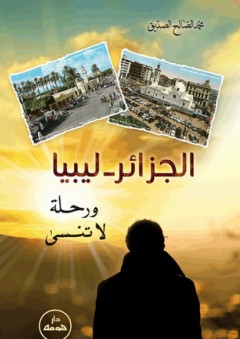 الجزائر - ليبيا ورحلة لا تنسى